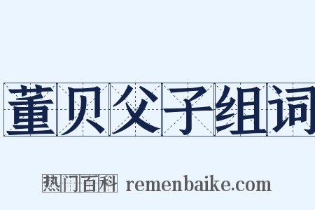 董贝父子组词是什么意思的图片
